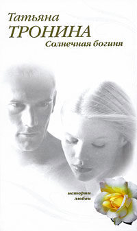 Книга Солнечная богиня