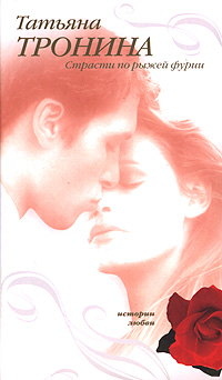 Книга Страсти по рыжей фурии