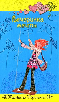 Книга Вечеринка мечты