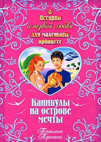 Книга Каникулы на острове мечты