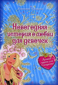 Книга Лучший парень для Снегурочки