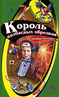 Книга Король колбасных обрезков