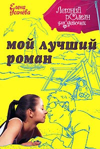 Книга Мой лучший роман
