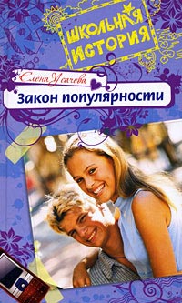 Книга Закон популярности