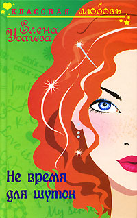 Книга Не время для шуток