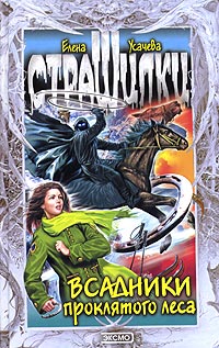 Книга Всадники проклятого леса