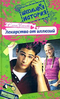 Книга Лекарство от иллюзий