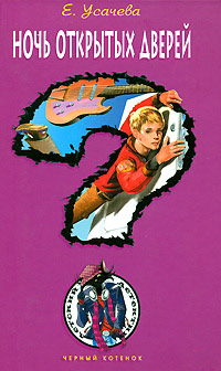 Книга Ночь открытых дверей
