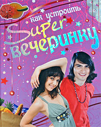 Книга Как устроить superвечеринку