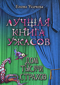 Книга Дом тысячи страхов