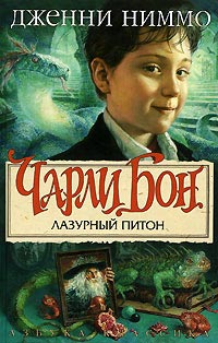Книга Лазурный питон