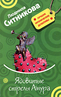 Книга Ядовитые стрелы Амура