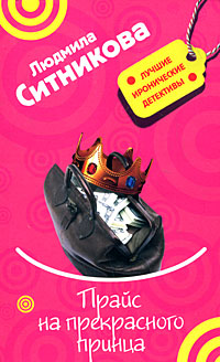 Книга Прайс на прекрасного принца