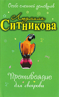 Книга Противоядие для свекрови