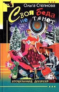 Книга Своя Беда не тянет