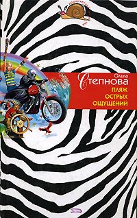 Книга Пляж острых ощущений