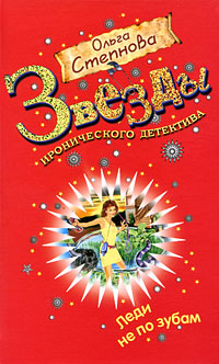 Книга Леди не по зубам