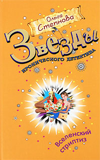 Книга Вселенский стриптиз