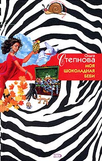 Книга Моя шоколадная беби