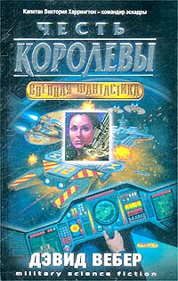 Книга Честь королевы