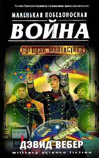 Книга Короткая победоносная война