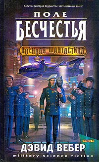 Книга Поле бесчестья