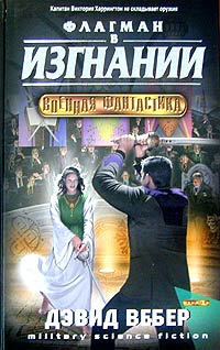 Книга Флагман в изгнании