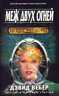 Книга Меж двух огней