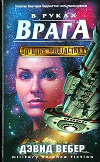 Книга В руках врага