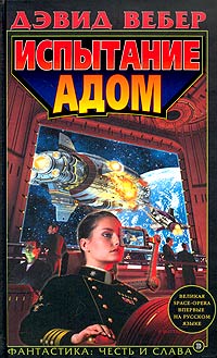 Книга Испытание Адом