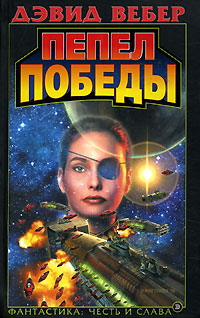 Книга Пепел победы