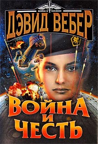 Книга Война и честь