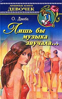 Книга Лишь бы музыка звучала…