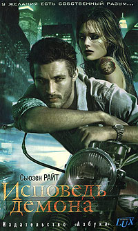 Книга Исповедь демона