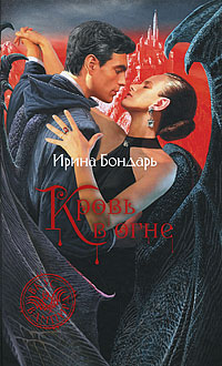 Книга Кровь в огне