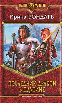 Книга Последний дракон в Паутине
