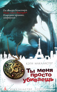 Книга Ты меня просто убиваешь
