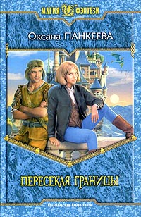 Книга Пересекая границы