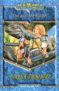 Книга О пользе проклятий