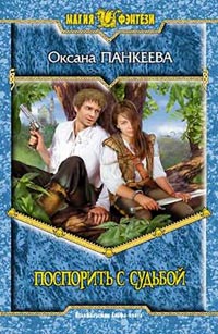 Книга Поспорить с судьбой