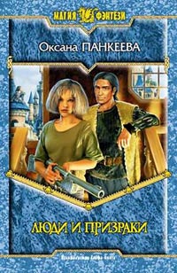 Книга Люди и призраки