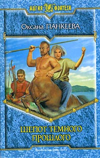 Книга Шепот темного прошлого