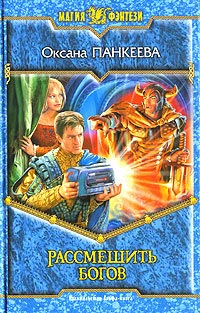 Книга Рассмешить богов