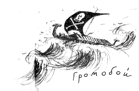 Иллюстрация к книге — Как стать пиратом [i_068.png]