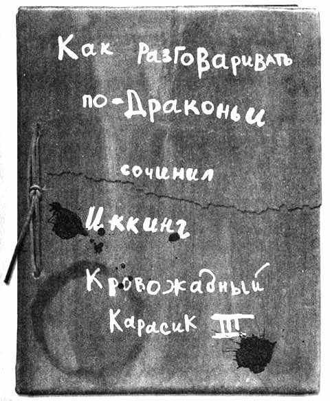 Иллюстрация к книге — Как разговаривать по-драконьи [i_082.jpg]