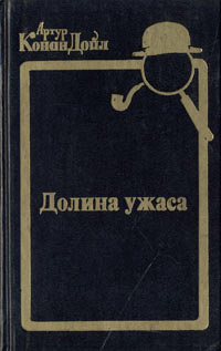 Книга Долина ужаса