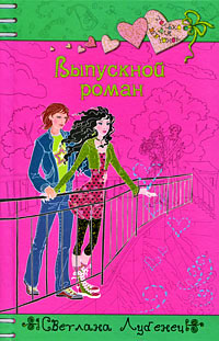 Книга Выпускной роман