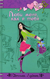 Книга Люби меня, как я тебя