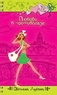 Книга Любовь в противогазе