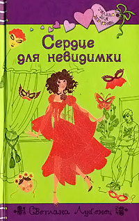 Книга Сердце для невидимки
